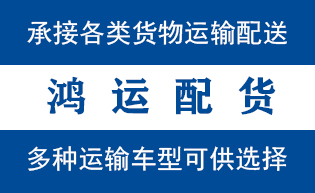 平阴县到栖霞物流专线|平阴县物流配货站货运公司
